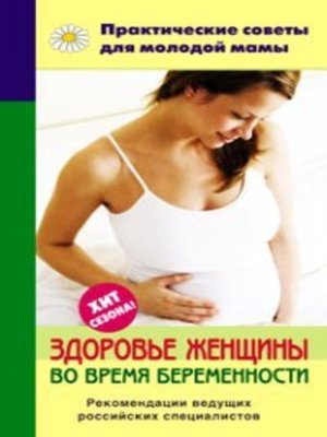 cover image of Здоровье женщины во время беременности